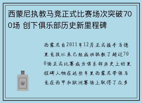 西蒙尼执教马竞正式比赛场次突破700场 创下俱乐部历史新里程碑 西蒙尼执教马竞正式比赛场次突破700场 创下俱乐部历史新里程碑