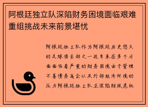 阿根廷独立队深陷财务困境面临艰难重组挑战未来前景堪忧 阿根廷独立队深陷财务困境面临艰难重组挑战未来前景堪忧