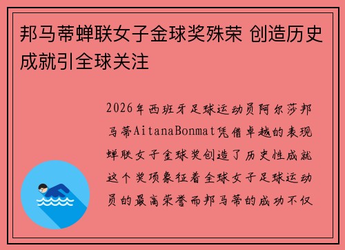 邦马蒂蝉联女子金球奖殊荣 创造历史成就引全球关注
