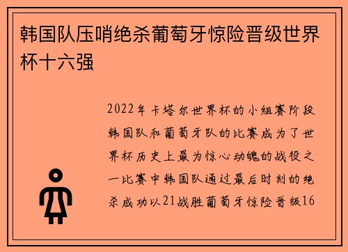 韩国队压哨绝杀葡萄牙惊险晋级世界杯十六强 韩国队压哨绝杀葡萄牙惊险晋级世界杯十六强