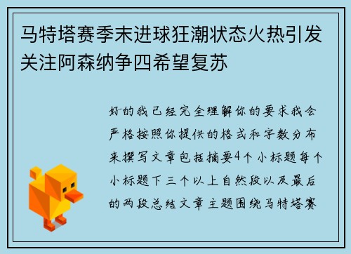 马特塔赛季末进球狂潮状态火热引发关注阿森纳争四希望复苏