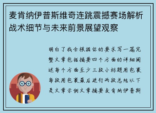麦肯纳伊普斯维奇连跳震撼赛场解析战术细节与未来前景展望观察 麦肯纳伊普斯维奇连跳震撼赛场解析战术细节与未来前景展望观察