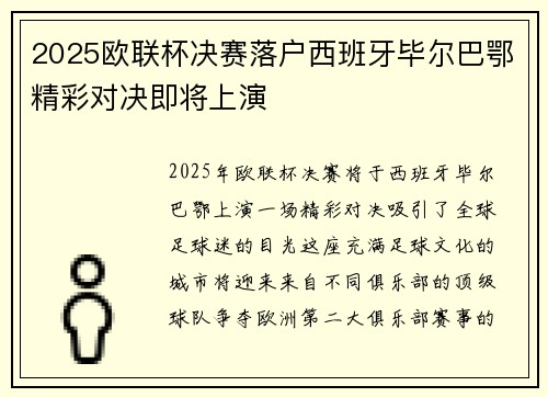 2025欧联杯决赛落户西班牙毕尔巴鄂精彩对决即将上演 2025欧联杯决赛落户西班牙毕尔巴鄂精彩对决即将上演