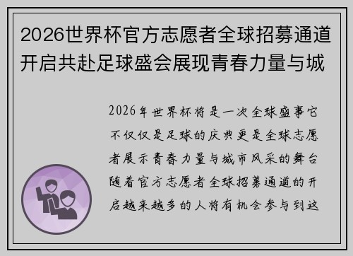 2026世界杯官方志愿者全球招募通道开启共赴足球盛会展现青春力量与城市风采 2026世界杯官方志愿者全球招募通道开启共赴足球盛会展现青春力量与城市风采