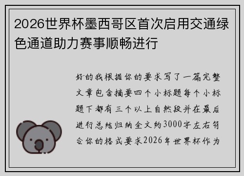 2026世界杯墨西哥区首次启用交通绿色通道助力赛事顺畅进行 2026世界杯墨西哥区首次启用交通绿色通道助力赛事顺畅进行