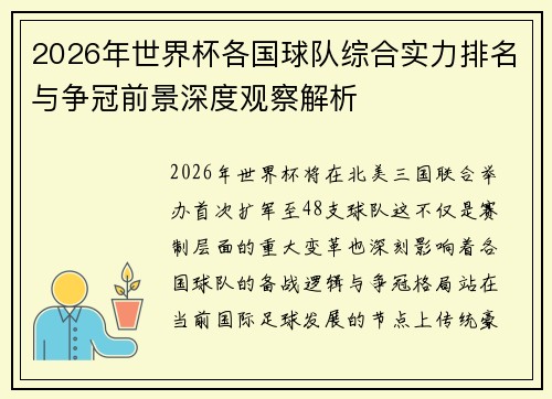 2026年世界杯各国球队综合实力排名与争冠前景深度观察解析