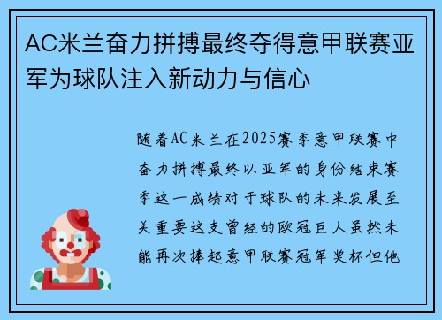 AC米兰奋力拼搏最终夺得意甲联赛亚军为球队注入新动力与信心 AC米兰奋力拼搏最终夺得意甲联赛亚军为球队注入新动力与信心