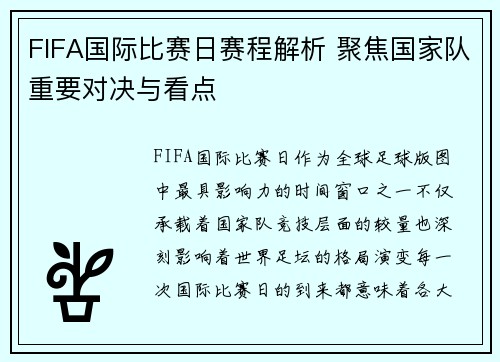 FIFA国际比赛日赛程解析 聚焦国家队重要对决与看点 FIFA国际比赛日赛程解析 聚焦国家队重要对决与看点