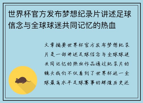 世界杯官方发布梦想纪录片讲述足球信念与全球球迷共同记忆的热血