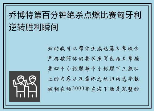 乔博特第百分钟绝杀点燃比赛匈牙利逆转胜利瞬间 乔博特第百分钟绝杀点燃比赛匈牙利逆转胜利瞬间