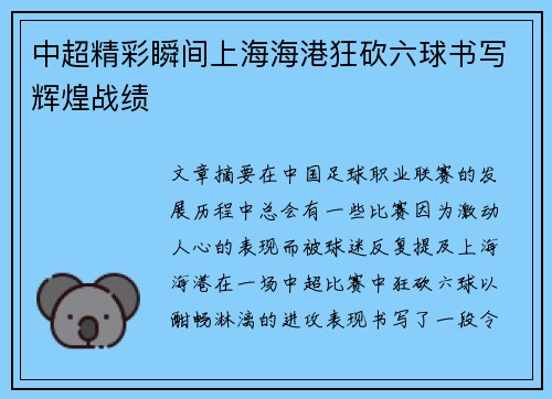 中超精彩瞬间上海海港狂砍六球书写辉煌战绩 中超精彩瞬间上海海港狂砍六球书写辉煌战绩