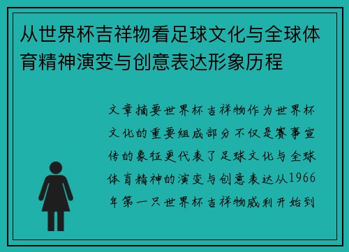 从世界杯吉祥物看足球文化与全球体育精神演变与创意表达形象历程 从世界杯吉祥物看足球文化与全球体育精神演变与创意表达形象历程