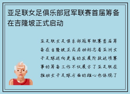 亚足联女足俱乐部冠军联赛首届筹备在吉隆坡正式启动 亚足联女足俱乐部冠军联赛首届筹备在吉隆坡正式启动