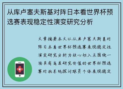 从库卢塞夫斯基对阵日本看世界杯预选赛表现稳定性演变研究分析 从库卢塞夫斯基对阵日本看世界杯预选赛表现稳定性演变研究分析