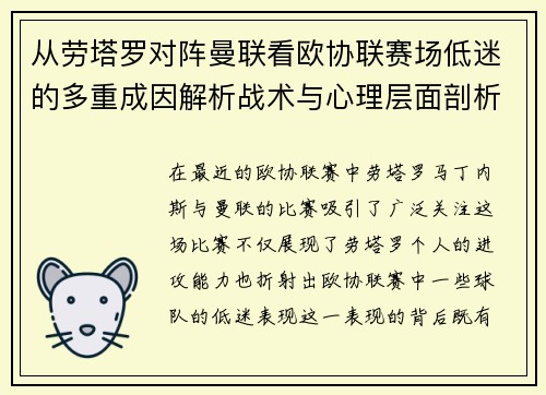 从劳塔罗对阵曼联看欧协联赛场低迷的多重成因解析战术与心理层面剖析 从劳塔罗对阵曼联看欧协联赛场低迷的多重成因解析战术与心理层面剖析