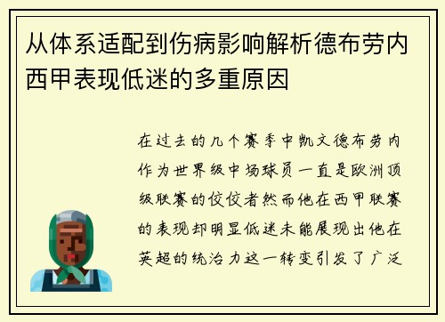 从体系适配到伤病影响解析德布劳内西甲表现低迷的多重原因 从体系适配到伤病影响解析德布劳内西甲表现低迷的多重原因