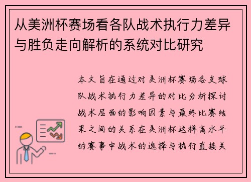 从美洲杯赛场看各队战术执行力差异与胜负走向解析的系统对比研究 从美洲杯赛场看各队战术执行力差异与胜负走向解析的系统对比研究