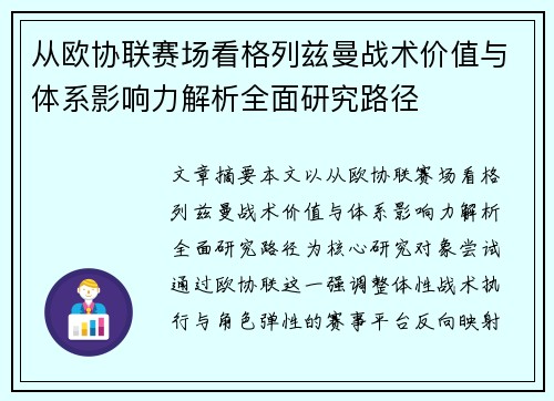 从欧协联赛场看格列兹曼战术价值与体系影响力解析全面研究路径 从欧协联赛场看格列兹曼战术价值与体系影响力解析全面研究路径