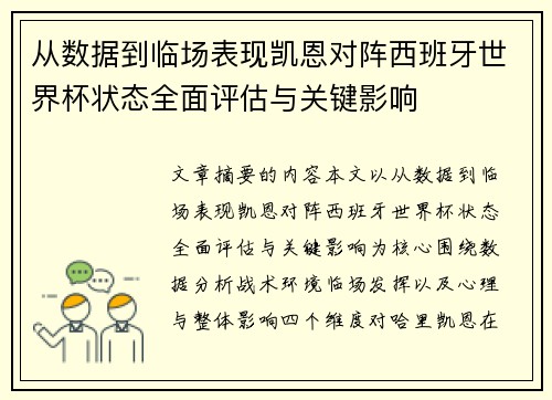 从数据到临场表现凯恩对阵西班牙世界杯状态全面评估与关键影响 从数据到临场表现凯恩对阵西班牙世界杯状态全面评估与关键影响