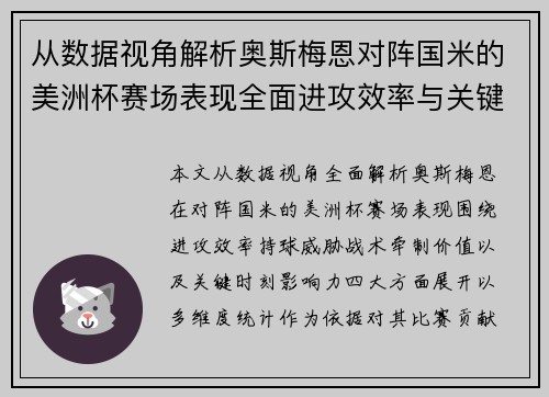 从数据视角解析奥斯梅恩对阵国米的美洲杯赛场表现全面进攻效率与关键作用