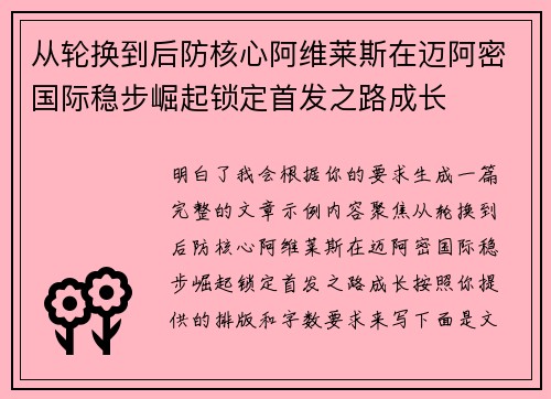 从轮换到后防核心阿维莱斯在迈阿密国际稳步崛起锁定首发之路成长