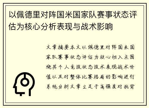 以佩德里对阵国米国家队赛事状态评估为核心分析表现与战术影响 以佩德里对阵国米国家队赛事状态评估为核心分析表现与战术影响
