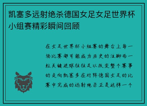 凯塞多远射绝杀德国女足女足世界杯小组赛精彩瞬间回顾 凯塞多远射绝杀德国女足女足世界杯小组赛精彩瞬间回顾