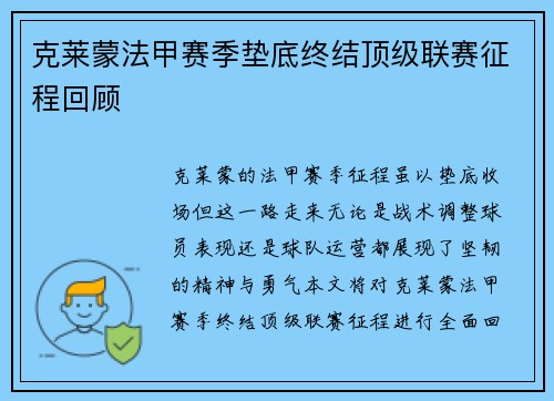 克莱蒙法甲赛季垫底终结顶级联赛征程回顾