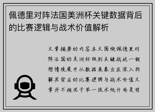 佩德里对阵法国美洲杯关键数据背后的比赛逻辑与战术价值解析 佩德里对阵法国美洲杯关键数据背后的比赛逻辑与战术价值解析