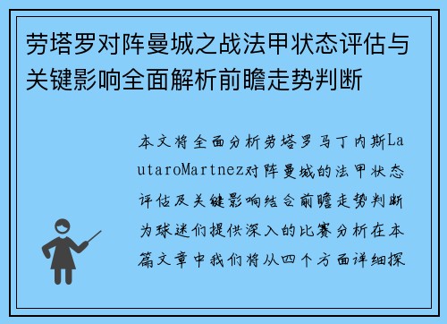 劳塔罗对阵曼城之战法甲状态评估与关键影响全面解析前瞻走势判断 劳塔罗对阵曼城之战法甲状态评估与关键影响全面解析前瞻走势判断