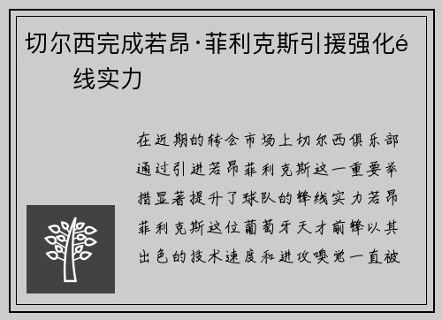 切尔西完成若昂·菲利克斯引援强化锋线实力
