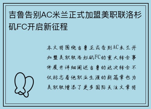 吉鲁告别AC米兰正式加盟美职联洛杉矶FC开启新征程 吉鲁告别AC米兰正式加盟美职联洛杉矶FC开启新征程