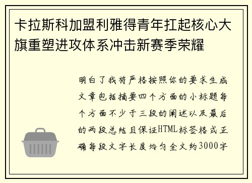 卡拉斯科加盟利雅得青年扛起核心大旗重塑进攻体系冲击新赛季荣耀
