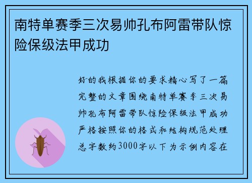 南特单赛季三次易帅孔布阿雷带队惊险保级法甲成功 南特单赛季三次易帅孔布阿雷带队惊险保级法甲成功