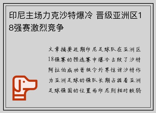 印尼主场力克沙特爆冷 晋级亚洲区18强赛激烈竞争 印尼主场力克沙特爆冷 晋级亚洲区18强赛激烈竞争