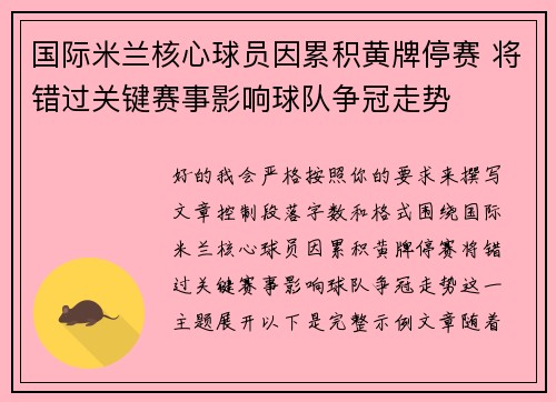 国际米兰核心球员因累积黄牌停赛 将错过关键赛事影响球队争冠走势 国际米兰核心球员因累积黄牌停赛 将错过关键赛事影响球队争冠走势