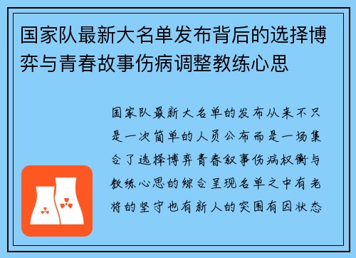 国家队最新大名单发布背后的选择博弈与青春故事伤病调整教练心思