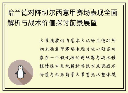 哈兰德对阵切尔西意甲赛场表现全面解析与战术价值探讨前景展望