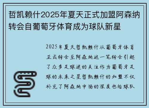 哲凯赖什2025年夏天正式加盟阿森纳转会自葡萄牙体育成为球队新星 哲凯赖什2025年夏天正式加盟阿森纳转会自葡萄牙体育成为球队新星