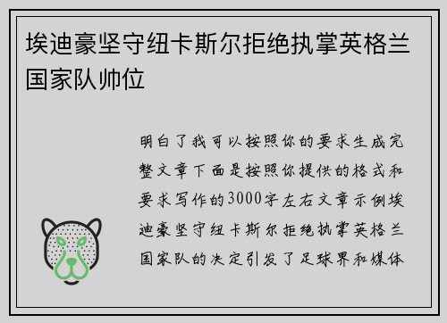 埃迪豪坚守纽卡斯尔拒绝执掌英格兰国家队帅位 埃迪豪坚守纽卡斯尔拒绝执掌英格兰国家队帅位