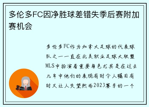 多伦多FC因净胜球差错失季后赛附加赛机会 多伦多FC因净胜球差错失季后赛附加赛机会