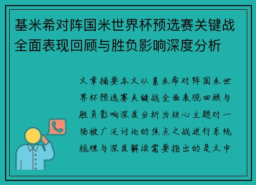 基米希对阵国米世界杯预选赛关键战全面表现回顾与胜负影响深度分析 基米希对阵国米世界杯预选赛关键战全面表现回顾与胜负影响深度分析