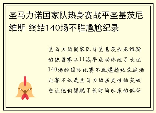 圣马力诺国家队热身赛战平圣基茨尼维斯 终结140场不胜尴尬纪录 圣马力诺国家队热身赛战平圣基茨尼维斯 终结140场不胜尴尬纪录