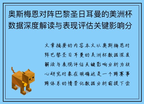 奥斯梅恩对阵巴黎圣日耳曼的美洲杯数据深度解读与表现评估关键影响分析