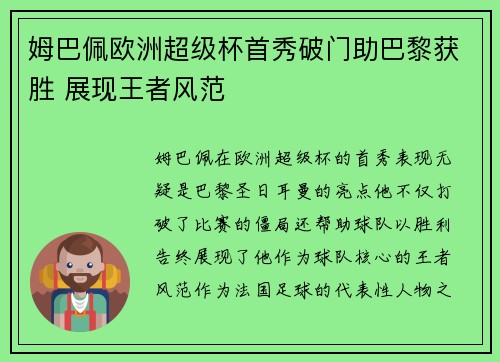 姆巴佩欧洲超级杯首秀破门助巴黎获胜 展现王者风范 姆巴佩欧洲超级杯首秀破门助巴黎获胜 展现王者风范