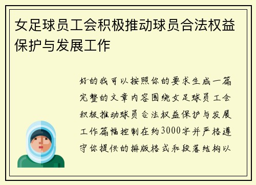 女足球员工会积极推动球员合法权益保护与发展工作 女足球员工会积极推动球员合法权益保护与发展工作