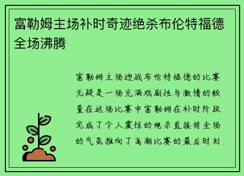 富勒姆主场补时奇迹绝杀布伦特福德全场沸腾 富勒姆主场补时奇迹绝杀布伦特福德全场沸腾