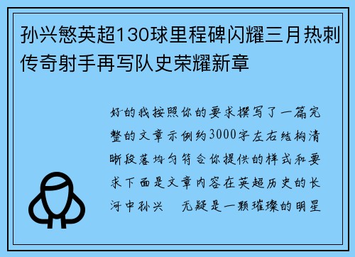 孙兴慜英超130球里程碑闪耀三月热刺传奇射手再写队史荣耀新章