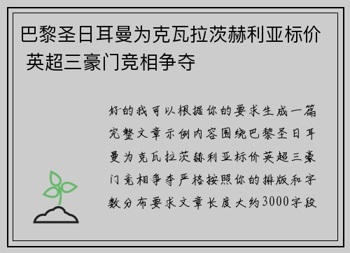 巴黎圣日耳曼为克瓦拉茨赫利亚标价 英超三豪门竞相争夺 巴黎圣日耳曼为克瓦拉茨赫利亚标价 英超三豪门竞相争夺