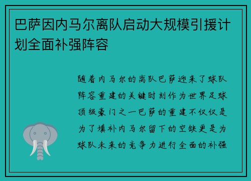 巴萨因内马尔离队启动大规模引援计划全面补强阵容